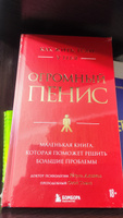 Как жить, если у тебя огромный пенис. Маленькая книга, которая поможет решить большие проблемы | Джейкоб Ричард, Томас Оуэн #5, Денис Б.