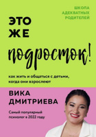 Это же подросток! Как жить и общаться с детьми, когда они взрослеют | Дмитриева Виктория Дмитриевна | Электронная книга #1, Ирина Ш.