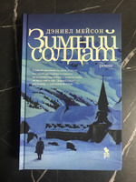 Зимний солдат: роман | Мейсон Дэниел #4, Станислав М.