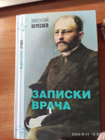 Записки врача | Вересаев Викентий Викентьевич #8, Алёна Ш.