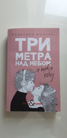 Три метра над небом. Я тебя хочу | Моччиа Федерико #2, Ирина М.