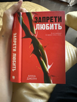 Романы Анны Джейн. Запрети любить | Джейн Анна #5, Галина М.