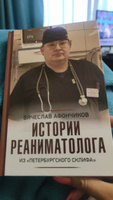 Истории реаниматолога из "петербургского Склифа" | Афончиков Вячеслав Сергеевич #3, Алёна И.