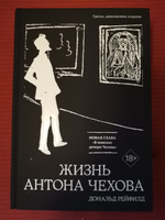 Жизнь Антона Чехова (третье, дополненное издание) | Рейфилд Дональд #3, Игорь Б.