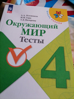 Окружающий мир 4 класс. Тесты (к новому ФП). УМК Школа России. ФГОС | Плешаков Андрей Анатольевич, Гара Наталья Николаевна #1, Наталья Р.