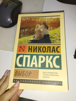 Выбор | Спаркс Николас #8, Аня К.