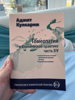 Гомеопатия в клинической практике. Часть 14. Заболевания нервной системы. | Кулкарни Аджит #1, Ангелина П.