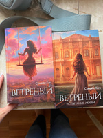 Ветреный. Испытание любви (#2) #5, Карина Л.