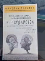 Происхождение семьи, частной собственности и государства. | Энгельс Фридрих #2, Слава Г.