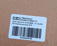 Конфеты шоколадные "Red Cherry" BonBons вишня в ликере 1 кг #8, Елена Ц.