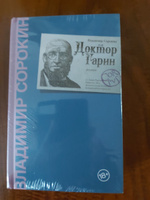 Доктор Гарин. Сорокин Владимир #1, Сергей Ю.