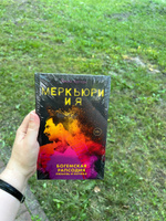 Меркьюри и я. Богемская рапсодия, любовь и котики #4, Елена Е.