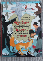 Чудесное путешествие Нильса с дикими гусями.. | Лагерлеф Сельма #5, Майя С.