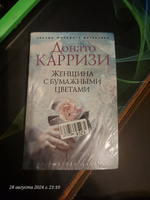 Женщина с бумажными цветами | Карризи Донато #3, Латышева Татьяна Викторовна