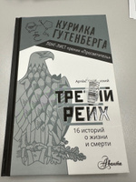 Третий рейх. 16 историй о жизни и смерти | Космарский Артём #1, Ольга Б.