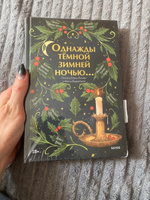 Однажды темной зимней ночью... | Коллинз Бриджет, Перселл Лора #3, Юлия Ч.