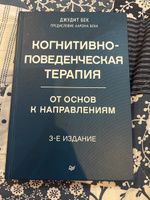 Когнитивно-поведенческая терапия. От основ к направлениям. 3-е издание | Бек Джудит #6, Наталья Ш.