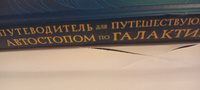 Автостопом по Галактике. Путеводитель для путешествующих с иллюстрациями Криса Ридделла | Адамс Дуглас, Ридделл Крис #3, Алексей А.