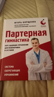 Партерная гимнастика. Курс щадящих упражнений для позвоночника и суставов | Борщенко Игорь Анатольевич #3, Наталия Ч.