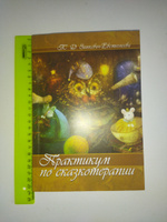 Практикум по сказкотерапии. | Зинкевич-Евстигнеева Татьяна Дмитриевна #4, Елена Ж.