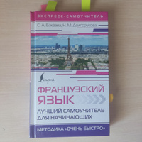 Французский язык. Лучший самоучитель для начинающих | Бакаева София Андреевна #4, Максим М.