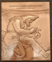 Золото скифских царей из собрания Государственного Эрмитажа | Алексеев Андрей Юрьевич #5, Сергей Б.