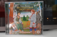 Малахитовая шкатулка (Аудиокнига на 1 CD-МР3) | Бажов Павел Петрович #2, Татьяна П.