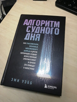 Алгоритм судного дня. Как Facebook, Google, Microsoft, Apple и другие корпорации создают искусственный суперинтеллект и почему это приведет к катастрофе | Уэбб Эми #1, Артур П.