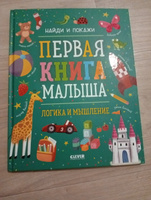 Найди и покажи. Первая книга малыша. Логика и мышление / Развивающие книги для детей #2, Ульяна Л.