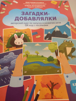 Загадки-добавлялки. Запуск и развитие речи. Развитие ребенка | Бунина Виктория Станиславовна #2, Виктория Л.