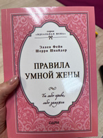 Правило умной жены. Ты либо права, либо замужем. Эллен Фейн, Шерри Шнайдер | Фейн Эллен #2, Надежда С.