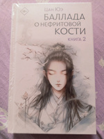 Баллада о нефритовой кости. Книга 2 | Цан Юэ #7, Ирина Т.