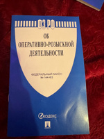 Об оперативно-розыскной деятельности № 144-ФЗ. #2, Никита П.