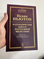 Математические начала натуральной философии. Пер. с лат. | Ньютон Исаак #1, KHASMAGOMED B.