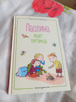 Паолина ищет питомца (ил. С. Гёлих) | Шрёдер Патриция #3, Анна Ч.