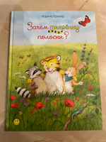 Зачем тигрёнку полоски? | Кремер Марина #3, Ксения О.