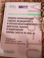 Правила формулировки судебно-медицинского и патологоанатомического диагнозов, выбора и кодирования причин смерти по МКБ-10: руководство для врачей #1, Елена С.