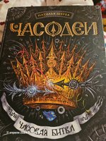 Щерба Н. Часодеи. 6. Часовая битва. Фэнтези Приключения для подростков от 12 лет | Щерба Наталья Васильевна #7, Дилара К.