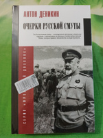 Очерки русской смуты | Деникин Антон Иванович #3, Елена Л.