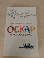 Оскар и Розовая Дама | Шмитт Эрик-Эмманюэль #2, Софья А.