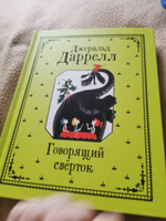 Даррелл Джеральд. Говорящий сверток. Сказка. Приключения для детей от 6-х лет | Даррелл Джеральд #7, Елена