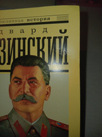 Сталин | Радзинский Эдвард Станиславович #5, Анастасия П.