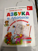 Азбука и прописи под одной обложкой | Ткаченко Наталия Александровна, Тумановская Мария Петровна #3, Ирина К.