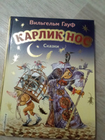 Карлик Нос. Сказки (ил. М. Митрофанова) | Гауф Вильгельм #2, Ольга Г.