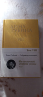 Собрание сочинений Дины Рубиной. Том 8 | Рубина Дина Ильинична #7, Татьяна Г.