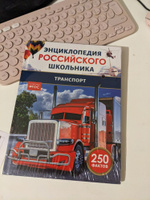 Транспорт. 250 фактов. Энциклопедия российского школьника. Для детей 6+ и начальных классов #4, Аня К.