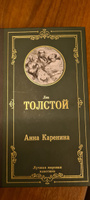 Анна Каренина | Толстой Лев Николаевич #28, Анастасия К.