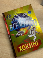 Джордж и сокровища Вселенной | Хокинг Люси, Хокинг Стивен #2, Елена В.