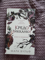 Кредо викканки. Знаки и знамения (#1) | Вульф Мара #7, Виктория Б.