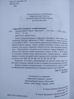 Старец Силуан. Архимандрит Софроний Сахаров (2023 года издания) | (Сахаров) Архимандрит Софроний #7, Валерий А.